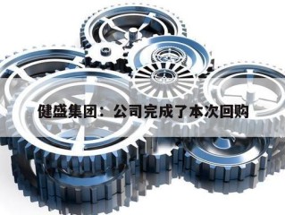 健盛集团：公司完成了本次回购