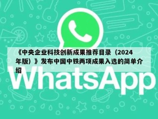 《中央企业科技创新成果推荐目录（2024年版）》发布中国中铁两项成果入选的简单介绍