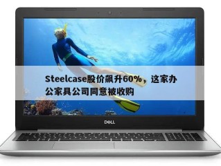 Steelcase股价飙升60%，这家办公家具公司同意被收购