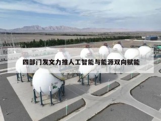 四部门发文力推人工智能与能源双向赋能
