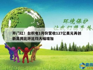 开门红！台积电1月份营收127亿美元再创新高同比环比均大幅增加
