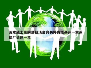 波本威士忌前景黯淡金宾关停肯塔基州一家蒸馏厂长达一年