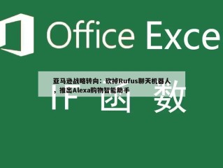 亚马逊战略转向：砍掉Rufus聊天机器人，推出Alexa购物智能助手