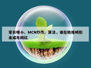 家长啃小、MCN炒作、算法，谁在助推畸形未成年网红