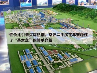 性价比引来买房热潮，京沪二手房在年末稳住了“基本盘”的简单介绍