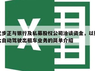 优步正与银行及私募股权公司洽谈资金，以扩大自动驾驶出租车业务的简单介绍