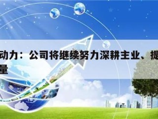 新锦动力：公司将继续努力深耕主业、提升经营质量