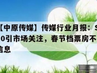 关于【中原传媒】传媒行业月报：Seedance2.0引市场关注，春节档票房不及预期的信息
