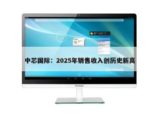 中芯国际：2025年销售收入创历史新高