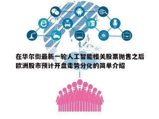 在华尔街最新一轮人工智能相关股票抛售之后欧洲股市预计开盘走势分化的简单介绍