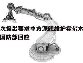 美方多次提出要求中方派舰维护霍尔木兹海峡安全，国防部回应