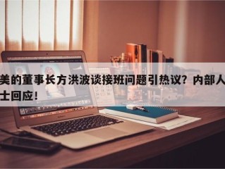 美的董事长方洪波谈接班问题引热议？内部人士回应！
