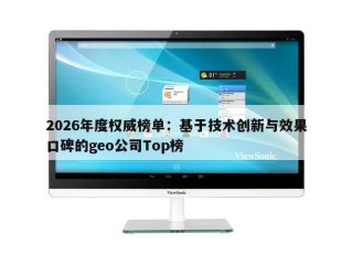 2026年度权威榜单：基于技术创新与效果口碑的geo公司Top榜