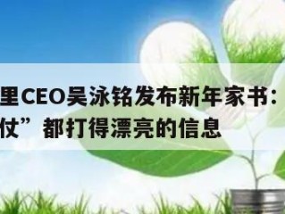 关于阿里CEO吴泳铭发布新年家书：今年几场“大仗”都打得漂亮的信息